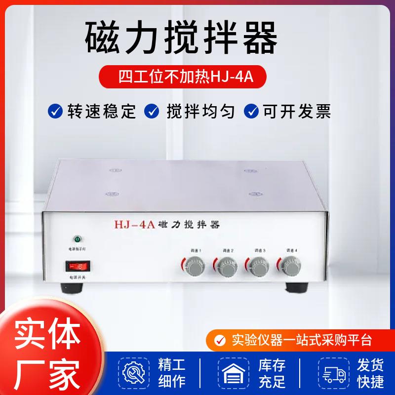 多工位多点磁力搅拌器HJ-4A6A8A平板不加热磁力搅拌器厂家