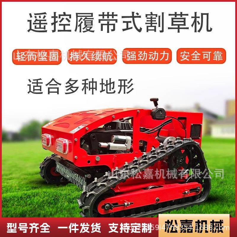 遥控割草机履带式果园开荒碎草除草机草坪修剪全地形四冲程打草机