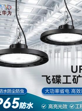 高光效厂房照明灯190lm/w高天顶棚车间仓库体育展馆防水ufo工矿灯