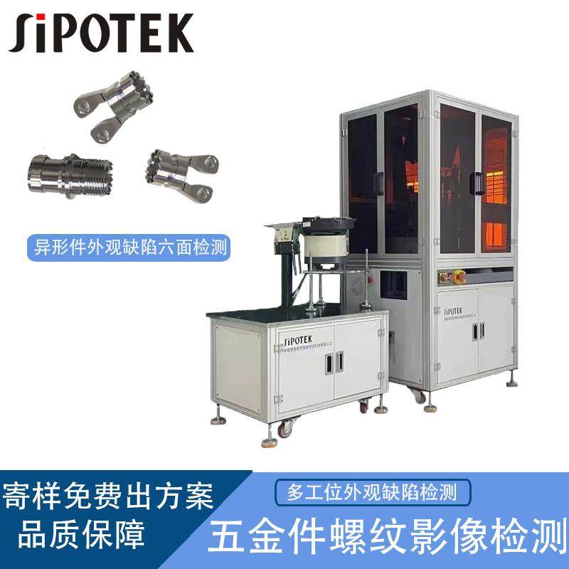 精密五金件光学影像六面视觉筛选机内螺纹尺寸检测表面瑕疵剔除,机械设备,筛选机,淘宝优惠券,粉丝福利购,淘宝优惠卷
