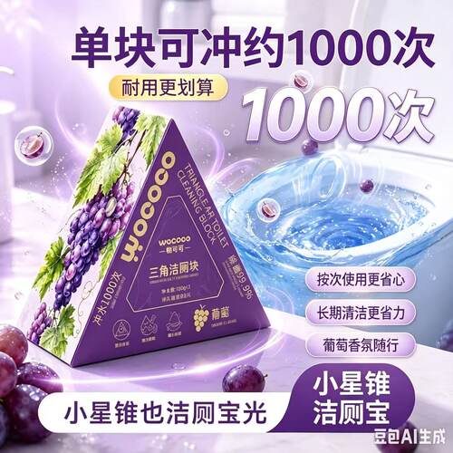 小星锥洁厕块150g三角块状马桶清洁剂去渍除菌清香1000次