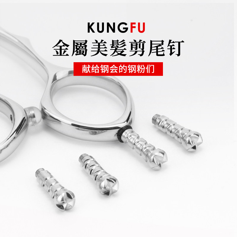 钢夫理发剪刀配件美发剪尾钉手柄消音器中轴螺丝指圈全金属不锈钢