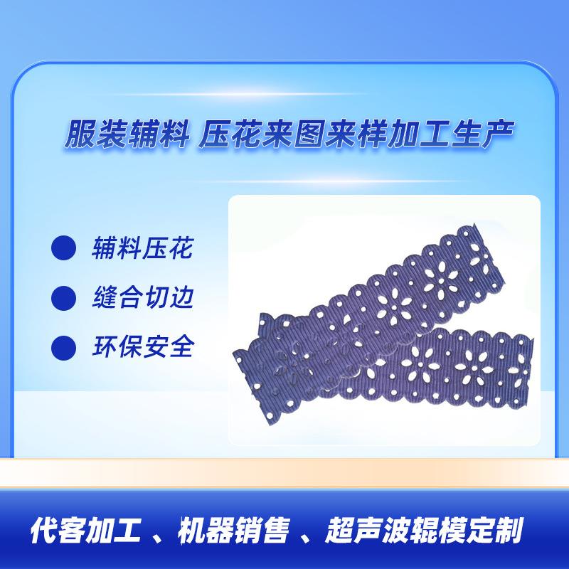 超声波花边机代做做工各种服装辅料花边辅料装饰花边辅料服装