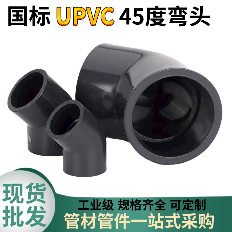 uPVC45度弯头upvc管件配件法兰UPVC活套法兰盘塑料水管接头耐腐蚀