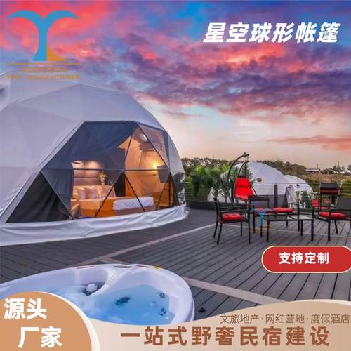 网红民宿帐篷户外球形星空酒店帐篷景区露营野奢星空营地帐篷