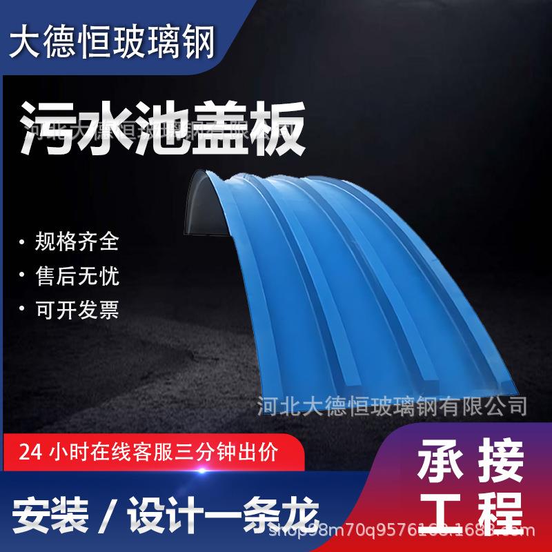 玻璃钢污水池盖板拱形弧形盖板废气臭气集气罩污水处理厂密封罩