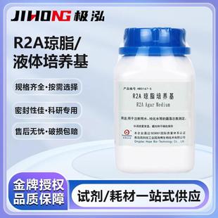 r2a琼脂液体培养基瓶微生物细菌菌落总数检测培养实验室