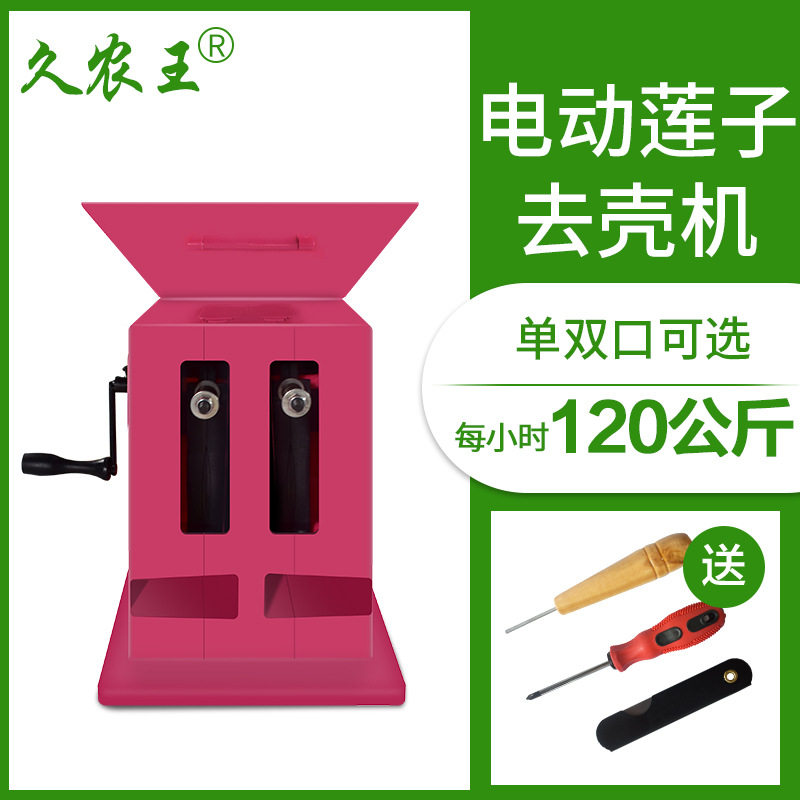 久农王电动嫩莲子去壳机切壳机莲