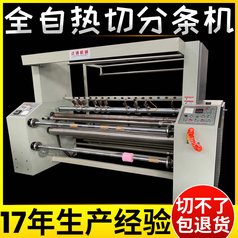 被套床单床家纺全自动热切分条机化纤布尼龙帐蓬布热切条机分切机