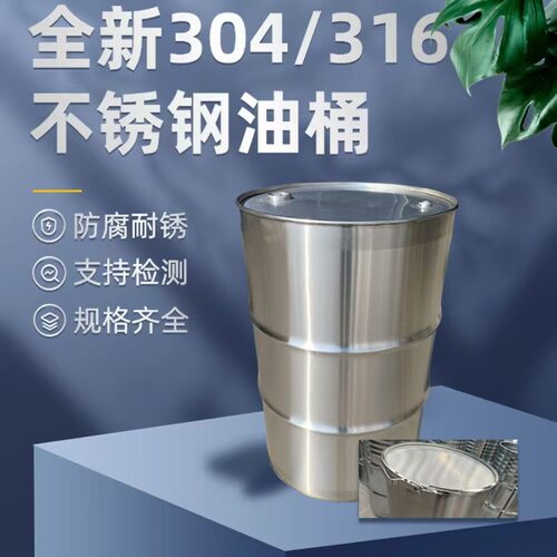 304/316不锈钢油桶开口闭口200升焊接桶55加仑食用油花生油柴油桶
