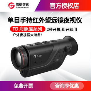 Guide高德红外热像仪TD210热成像夜视红外望远镜TD410户外夜视仪