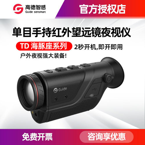 Guide高德红外热像仪TD210热成像夜视红外望远镜TD410户外夜视仪