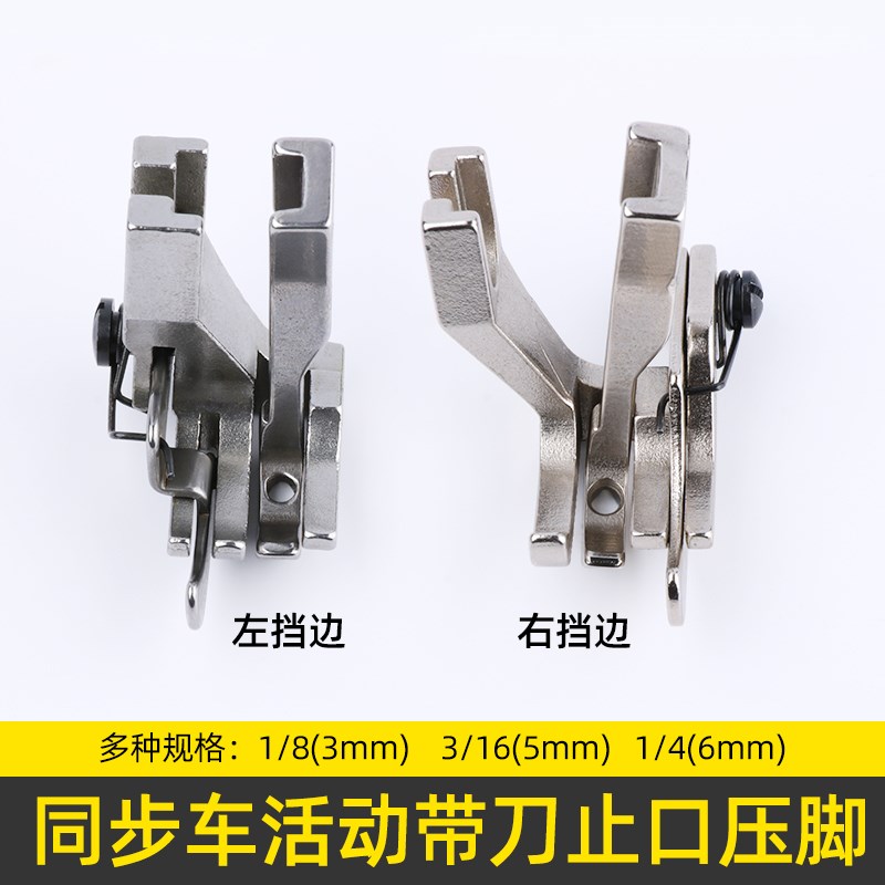 同步车活动带刀左右止口挡边高低压脚缝纫机DY车厚料压明线压脚