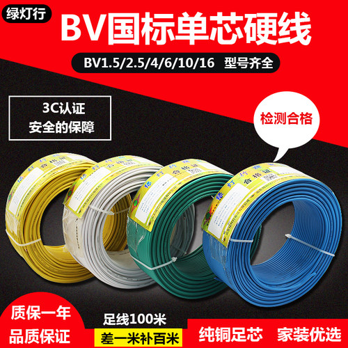 山东阳谷绿灯行电线电缆BV1.5/2.5/4/6平方 国标铜芯单芯单股铜芯