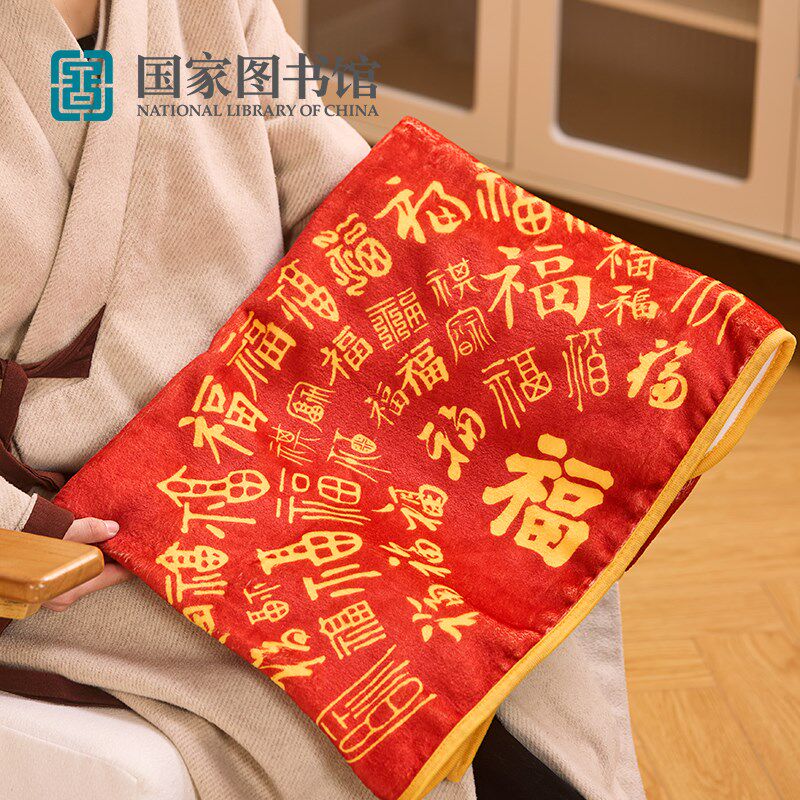 图书馆百福毯办公室午睡毯沙发小毛毯实用男女生日520礼物品