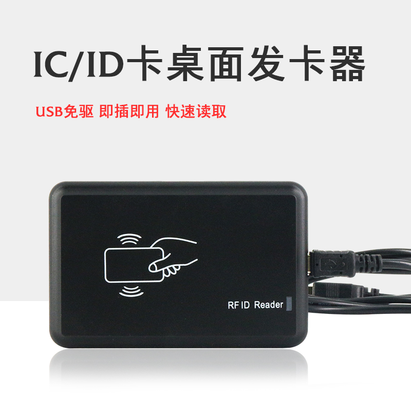 ID卡读卡器USB桌面发卡器无驱动超薄网吧即插即用 配数据线指示灯