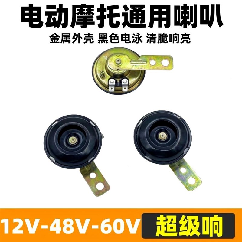 三轮车喇叭12V48V60V72V通用电动车高音喇叭摩托车蜗牛电喇叭