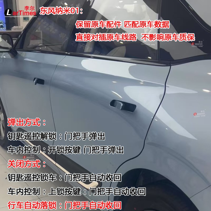 东风纳米01电动门把手改装深蓝S03极狐s5起亚EV5自动门拉手