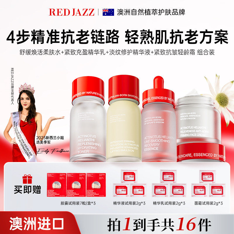 【潘星星专属】redjazz水乳面霜套装抗皱紧致抗初老补水保湿精华