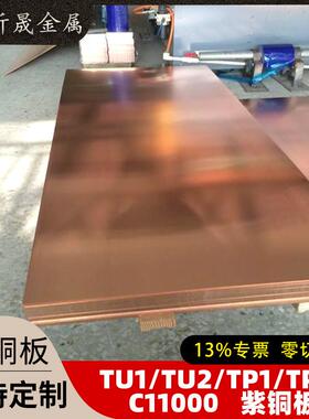 TUTU2TPTP2C000紫铜板纯铜板导电红铜板紫铜带紫铜卷紫铜排