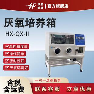 厌氧培养箱HX-QX-II数字显示细菌实验室培养生物检测科研装置