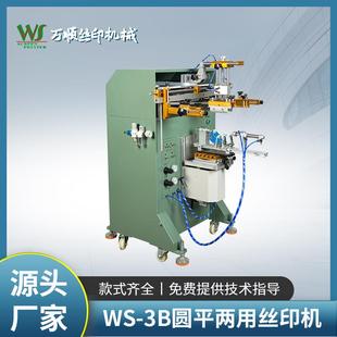 3B圆平两用丝印机保温杯奶瓶自动小型丝印机厂家曲面丝印机