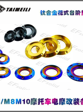 TAIMEILI钛合金花式台阶垫片M5 M6M8M10烧蓝  摩托车改装dir