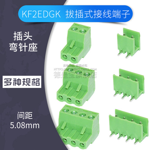 弯针座插头KF2EDGK 5.08mm拔插式接线端子2p 3 4 5 6 7 8 9 10pin