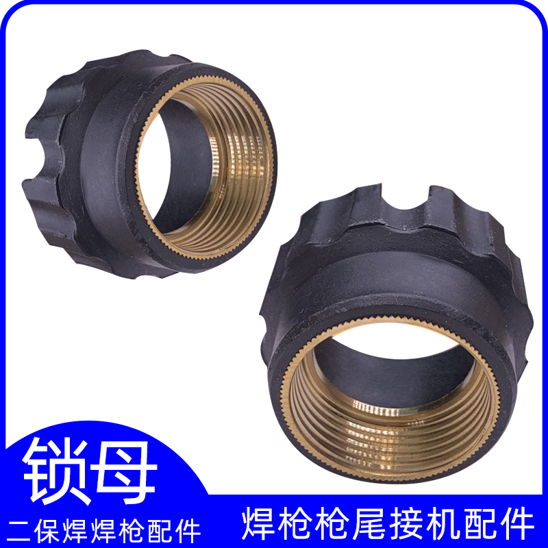 欧式枪螺母二保焊二氧化碳气保焊枪锁母尾铜插头连接焊机锁牙配件