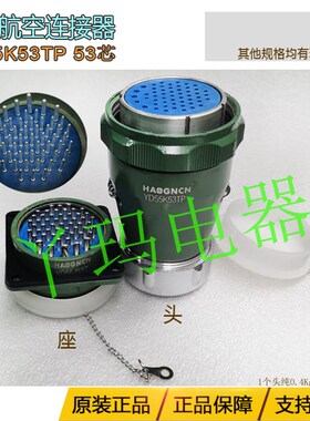 HAOGNCN豪光 YD55K53TP 53芯 正装直式 大电流圆形连接器航空插件