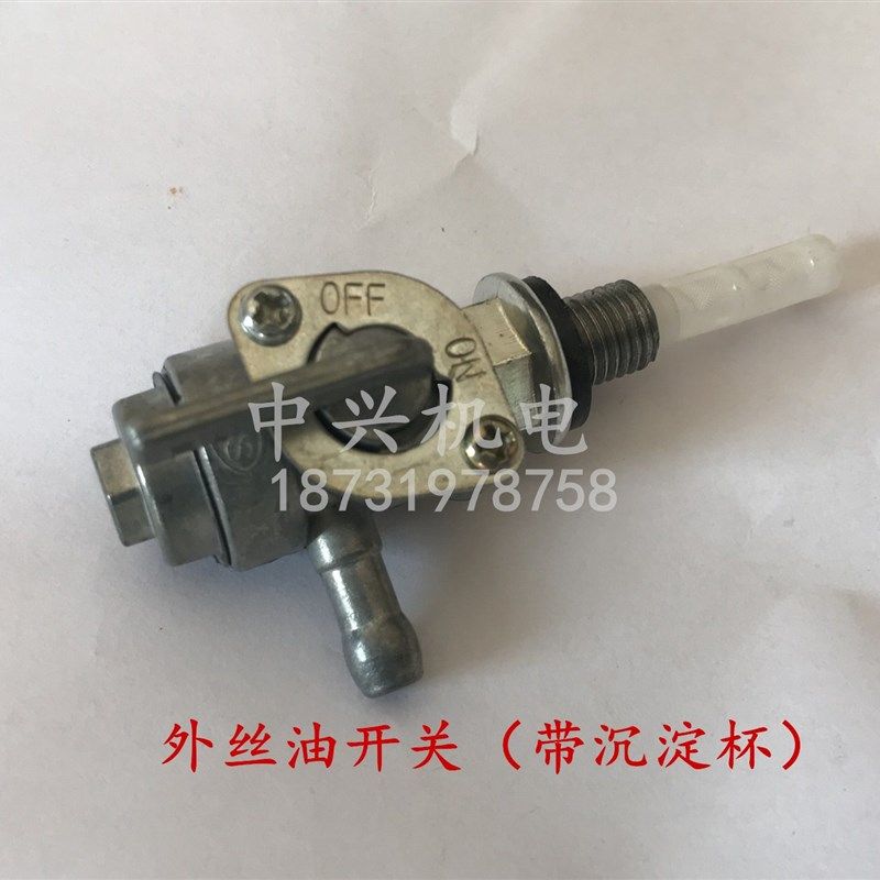 2KW/5KW汽油发电机油箱开关168F/188F带沉淀杯油开关油门开关