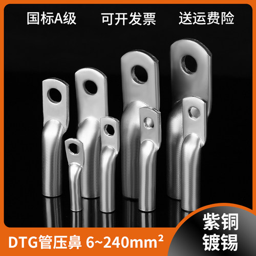 紫铜镀锡铜鼻子DTG-10-35-50-70-120-240平方电缆铜接头管式国标