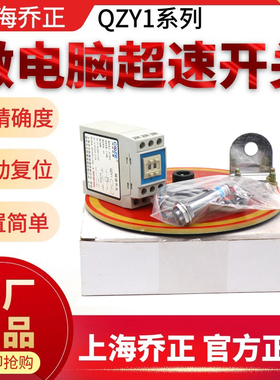 上海乔正QZY1-0.1/9.9 QZY1-1/99微电脑超速开关限速开关器