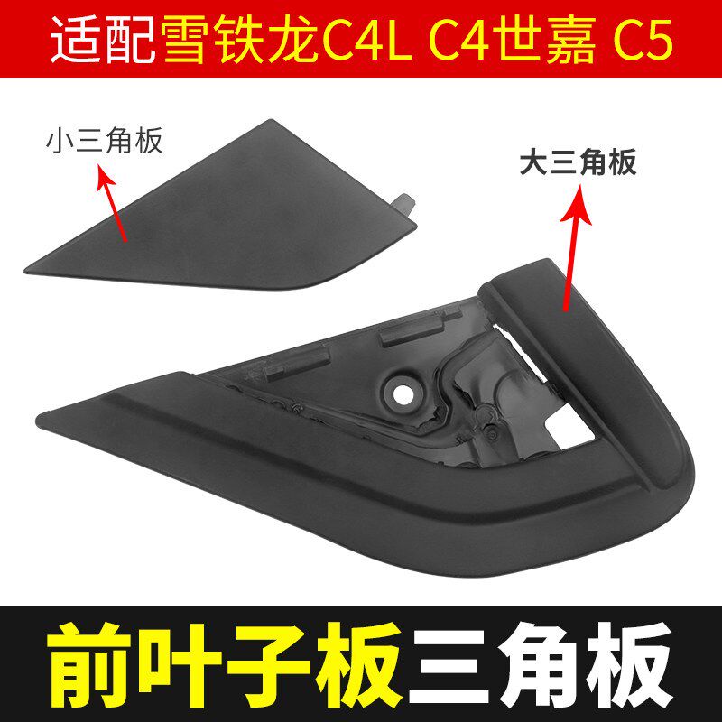 适配东风雪铁龙C4L C4世嘉 C5 前翼叶子板玻璃三角板流水槽装饰板