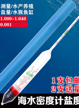 海水密度计1.000-1.040水产养殖海鲜鱼缸水族箱盐度计高精度0.001