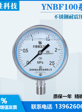苏州轩胜YN100BF 2.5MPa耐震全不锈钢压力表 防震防腐耐酸压力表