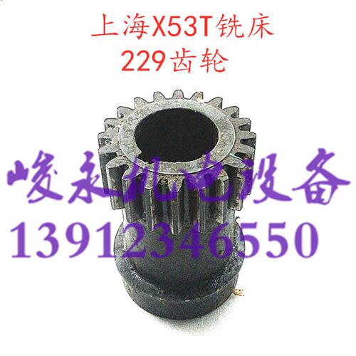 上海/蚌埠机床铣床配件 X53T X63WT X5042AT 组合齿轮229拨叉齿轮