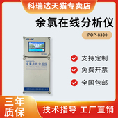 POP 8300科瑞达水处理在线余氯检测仪工业二氧化氯在线分析仪消毒