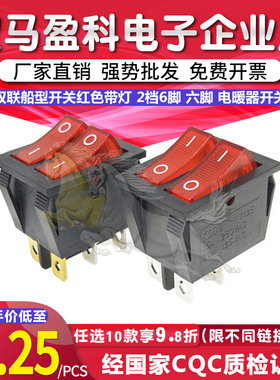 双联船型开关红色带灯 2档6脚 六脚 电暖器开关电饼铛电暖器油汀