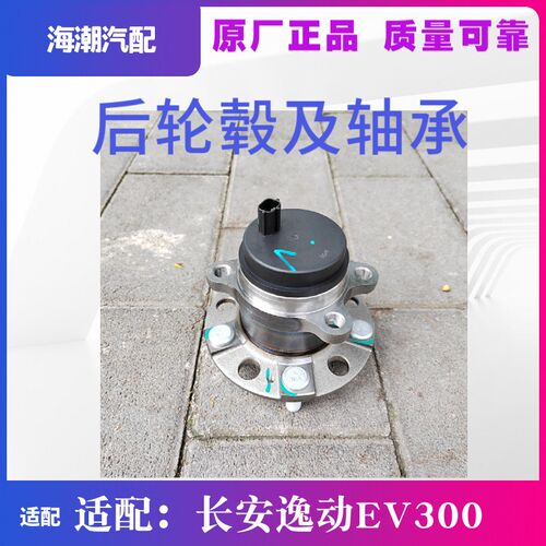 适配长安逸动EV300电动后轮轴头后轮芯及轴承后轮毂及轴承原厂配E
