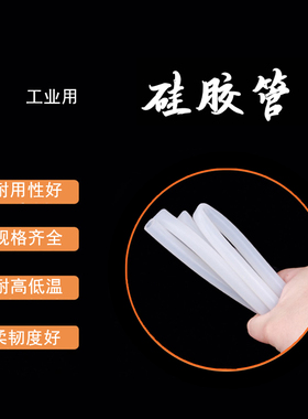 硅胶管软管半透明工业用耐高温蠕动泵水管乳白色矽硅胶橡管导热管