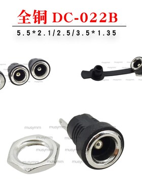 优质全铜DC电源插座 DC-022B 5.5*2.1/2.5/3.5MM2脚圆孔螺纹螺母