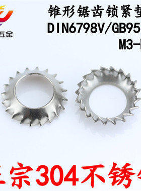 304不锈钢DIN6798V锥形锯齿锁紧垫圈外齿GB956.2漏斗锯形防松垫圈