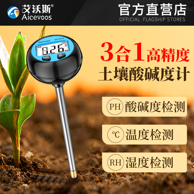 艾沃斯土壤ph测试仪酸硷度ph值检测仪土壤湿度植物花草花盆土地