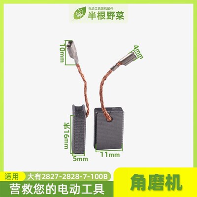 适用大有2827 2828 7-100B角磨机 磨光机碳刷 电刷配件