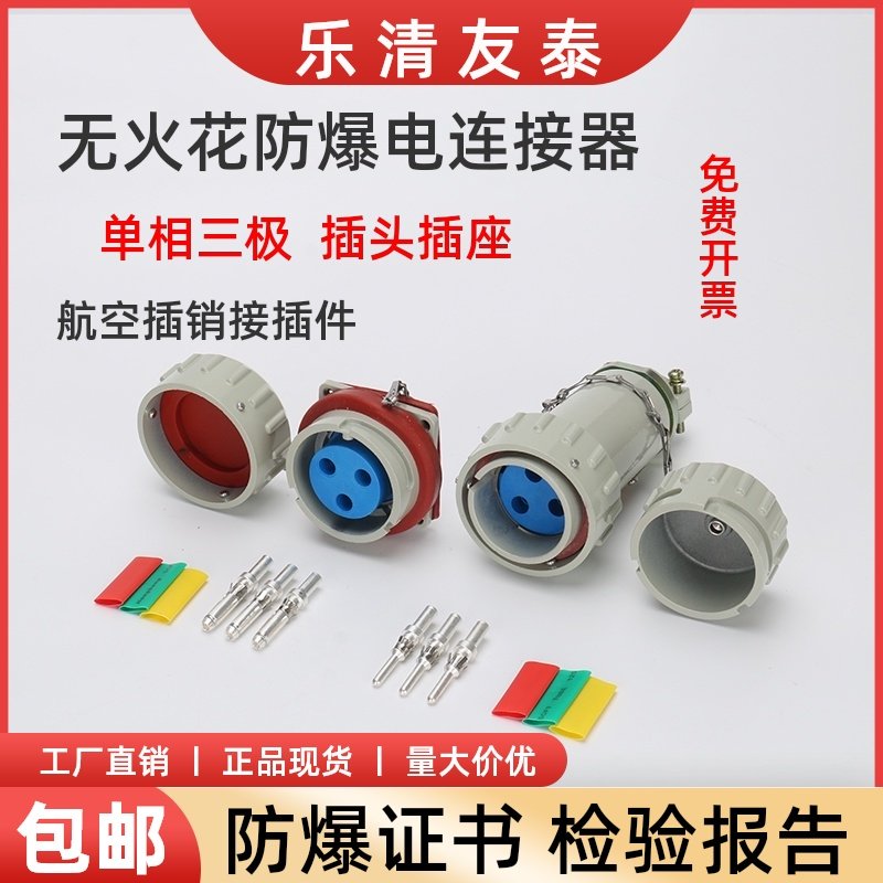 友泰YT 单相三极无火花防爆插头插座插销件航空工业连接器220V3芯,搬运/仓储/物流设备,其他起重搬运设备,淘宝优惠券,粉丝福利购,淘宝优惠卷