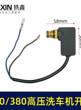 280/380高压清洗机开关回动开关泵头开关洗车机关停机保护器02831