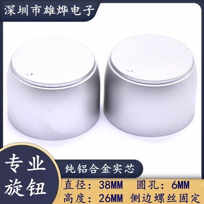 38X26MM铝合金实芯旋钮 电位器旋钮帽 胆机功放音量调节开关帽