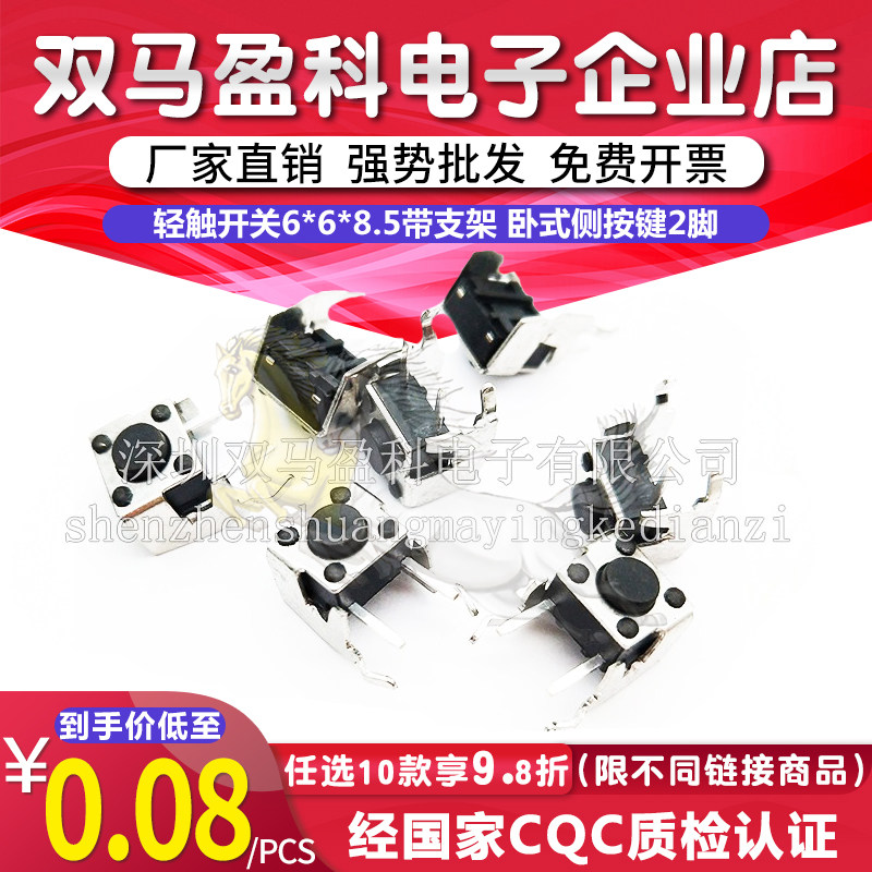 轻触开关6*6*8.5带支架 卧式侧按键2脚环保微动按钮 按键开关