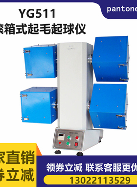 YG511-2 滚箱式起毛起球仪 起毛起球测试仪 2箱 4箱 6箱